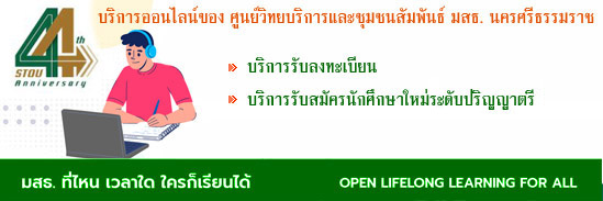 ศูนย์วิทยบริการและชุมชนสัมพันธ์ มสธ. นครศรีธรรมราช I Sukhothai Thammathirat  Open University – ศูนย์วิทยบริการและชุมชนสัมพันธ์ มสธ. นครศรีธรรมราช I  Sukhothai Thammathirat Open University